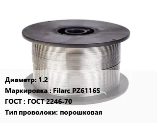 Проволока сварочная для полуавтоматов 1.2 Filarc PZ6116S ГОСТ: ГОСТ 2246-70 порошковая